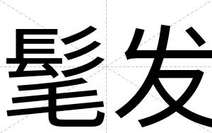 髦发