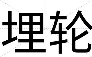 埋轮