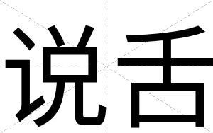 说舌