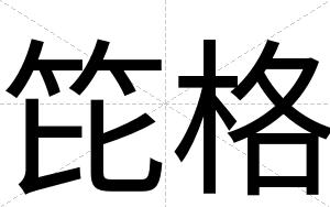 笓格