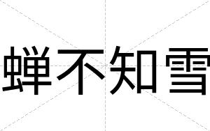 蝉不知雪