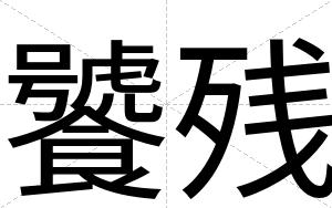 饕残