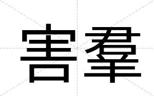 害羣