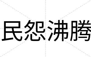 民怨沸腾