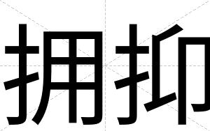 拥抑