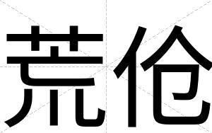 荒伧