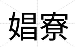 娼寮