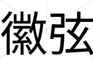 徽弦