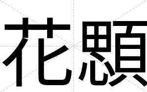 花顋