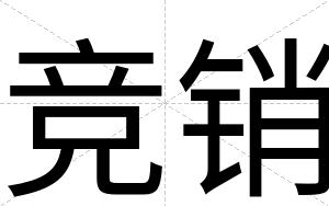 竞销