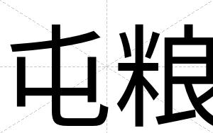 屯粮