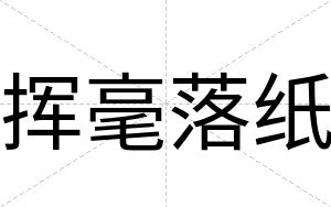 挥毫落纸