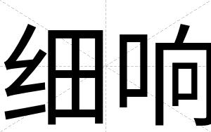 细响