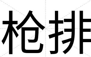 枪排