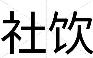 社饮