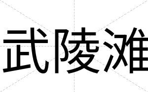 武陵滩
