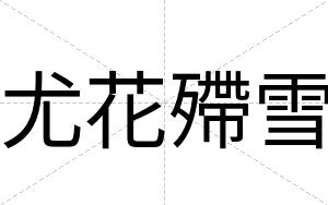 尤花殢雪