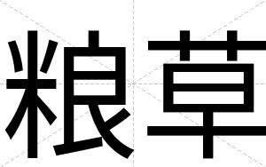 粮草