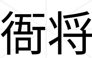 衙将