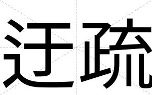 迂疏