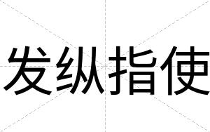 发纵指使