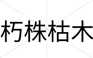 朽株枯木