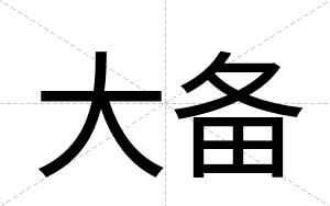 大备