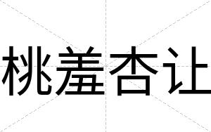 桃羞杏让