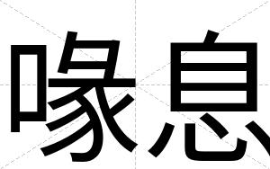 喙息