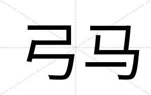 弓马
