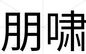 朋啸