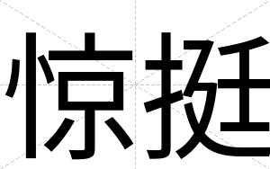 惊挺