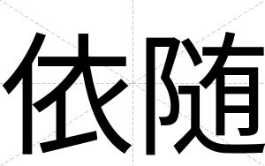 依随