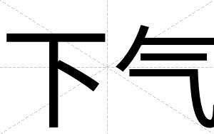 下气