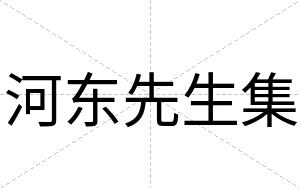 河东先生集