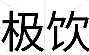 极饮