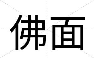 佛面