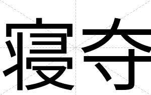 寝夺