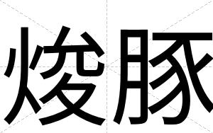 焌豚