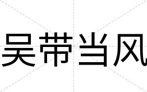 吴带当风