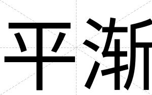 平渐