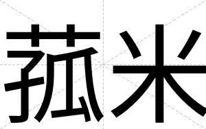 菰米