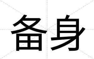 备身