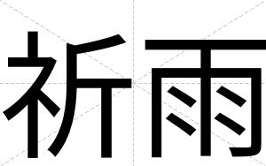 祈雨