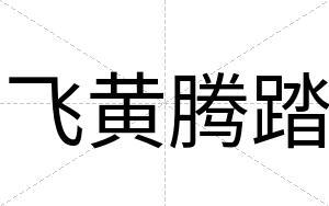 飞黄腾踏