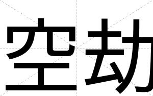 空劫