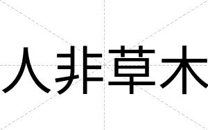 人非草木