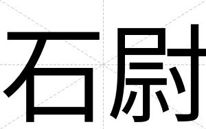 石尉