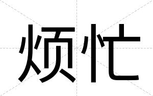 烦忙