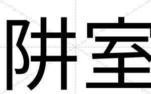 阱室